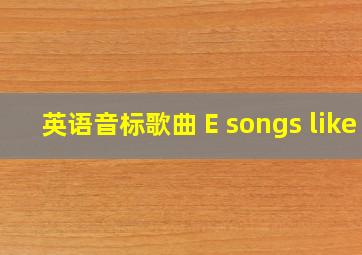 英语音标歌曲 E songs like